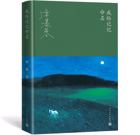 76歲席慕蓉出新書(shū)《我給記憶命名》憶舊思鄉(xiāng)