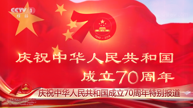 正在直播：慶祝中華人民共和國成立70周年特別報道