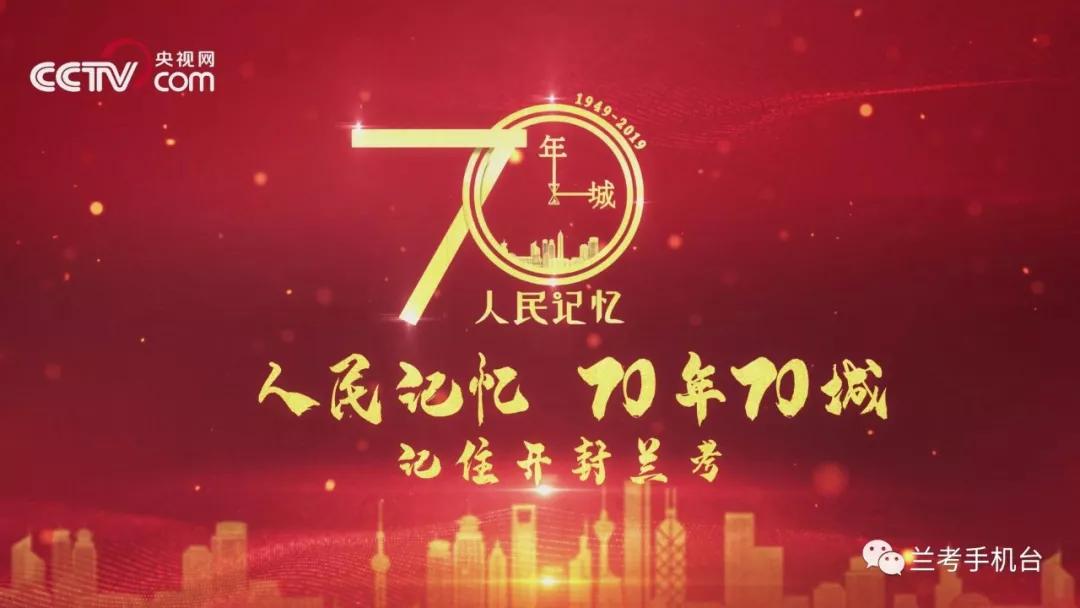 【70年70城】記住蘭考！在這里，傳承和弘揚焦裕祿精神