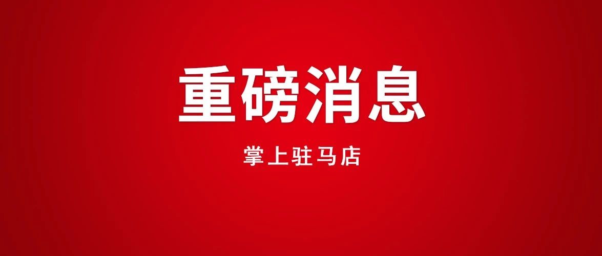 官方回復(fù)：遂平確山汝南要撤縣設(shè)區(qū)？最新消息來了...