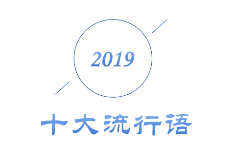 2019年十大流行語(yǔ)出爐！哪一個(gè)會(huì)是你的關(guān)鍵詞？