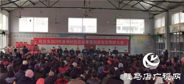 新蔡縣化莊鄉(xiāng)組織全體貧困戶召開2019年度講好脫貧故事暨脫貧攻堅表彰大會