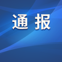 侵吞集體土地補償款、套取低保…這5人被駐馬店市紀委通報！