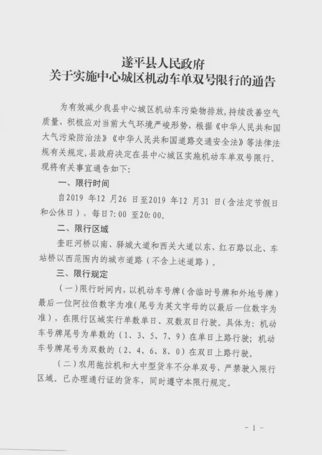 開車的朋友們注意啦！駐馬店、遂平、汝南開始單雙號限行！