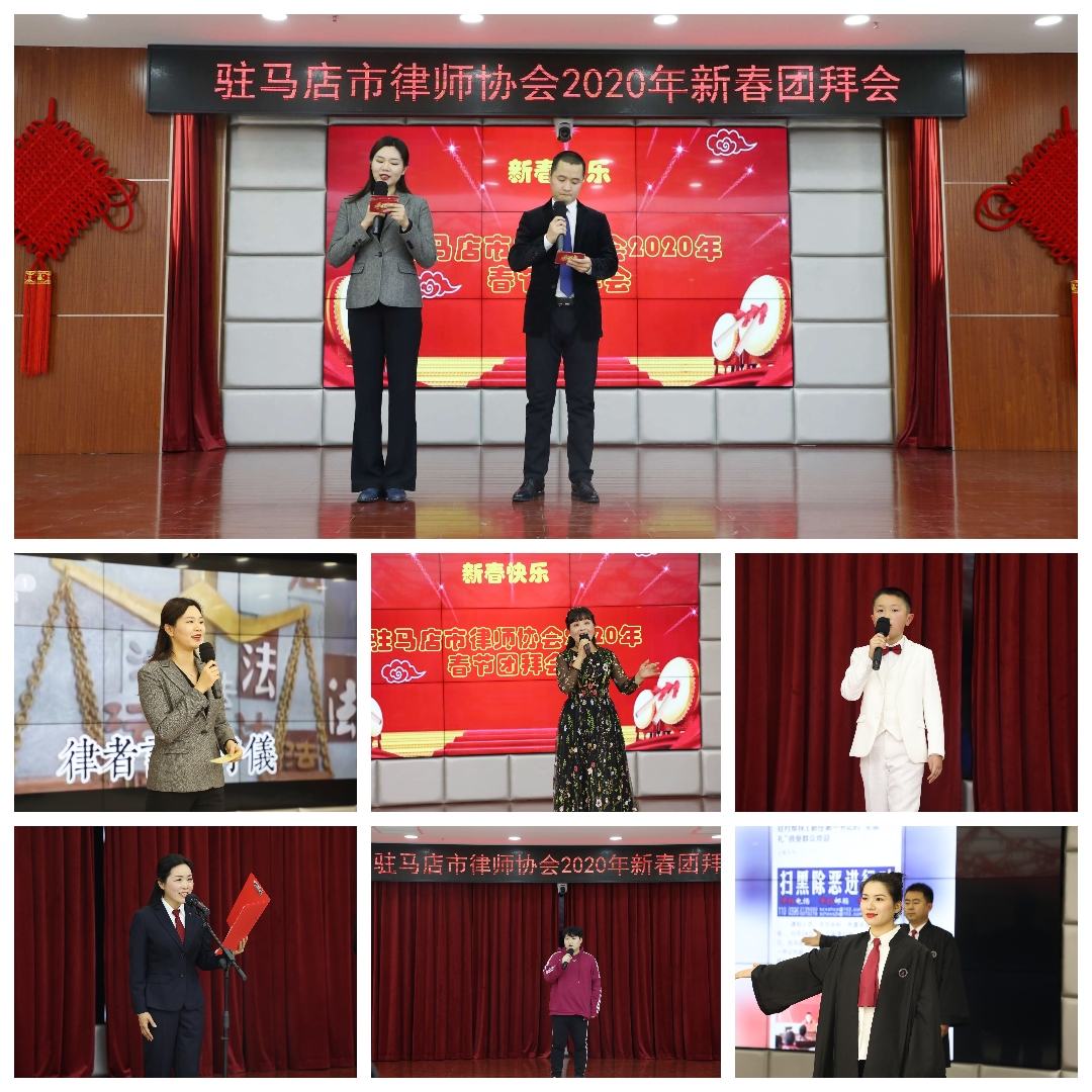 駐馬店市律師協(xié)會(huì)2020新春團(tuán)拜會(huì)謳歌對(duì)律師職業(yè)和新時(shí)代的熱愛(ài)