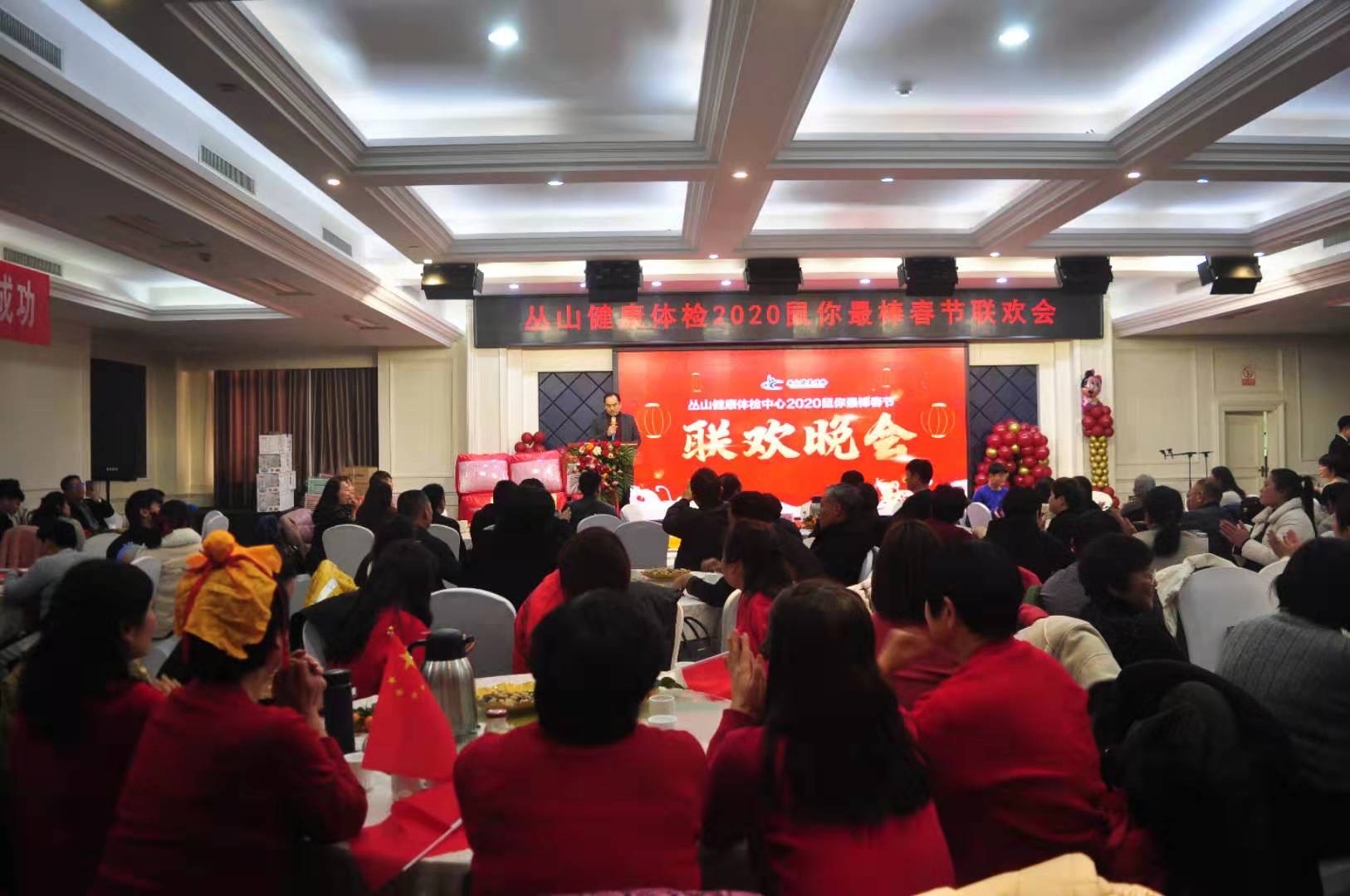 駐馬店叢山健康體檢2020“鼠”你最棒春節(jié)聯(lián)歡會(huì)圓滿落幕