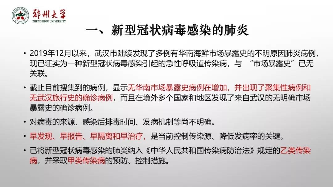 鄭州大學(xué)新型冠狀病毒感染的肺炎疫情防控知識宣傳手冊（師生第一版）