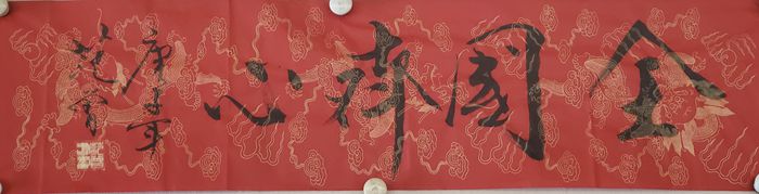 范曾手書作品祈盼早日戰(zhàn)勝疫情：無恐 鎮(zhèn)靜 戰(zhàn)勝