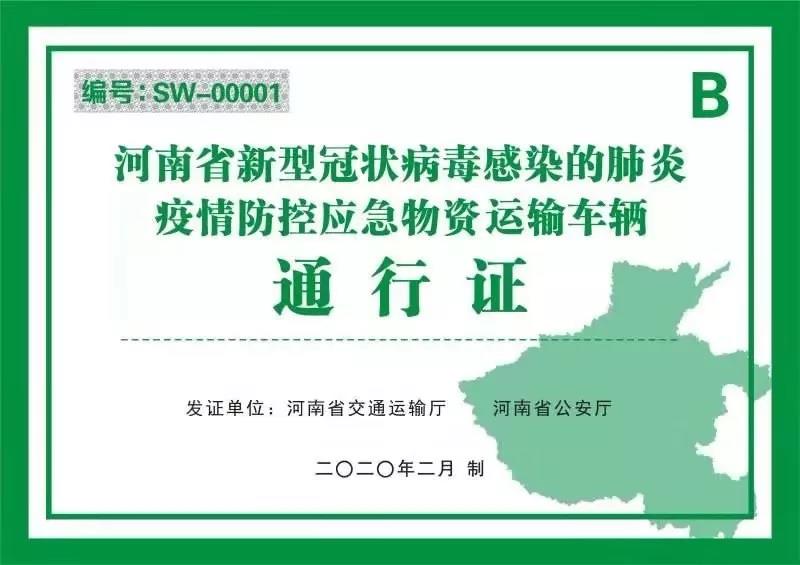 河南省新型冠狀病毒感染的肺炎疫情防控指揮部關(guān)于切實(shí)保障疫情防控應(yīng)急物資及人員運(yùn)輸車輛順暢通行的通知 豫疫情防指〔2020〕1號(hào)