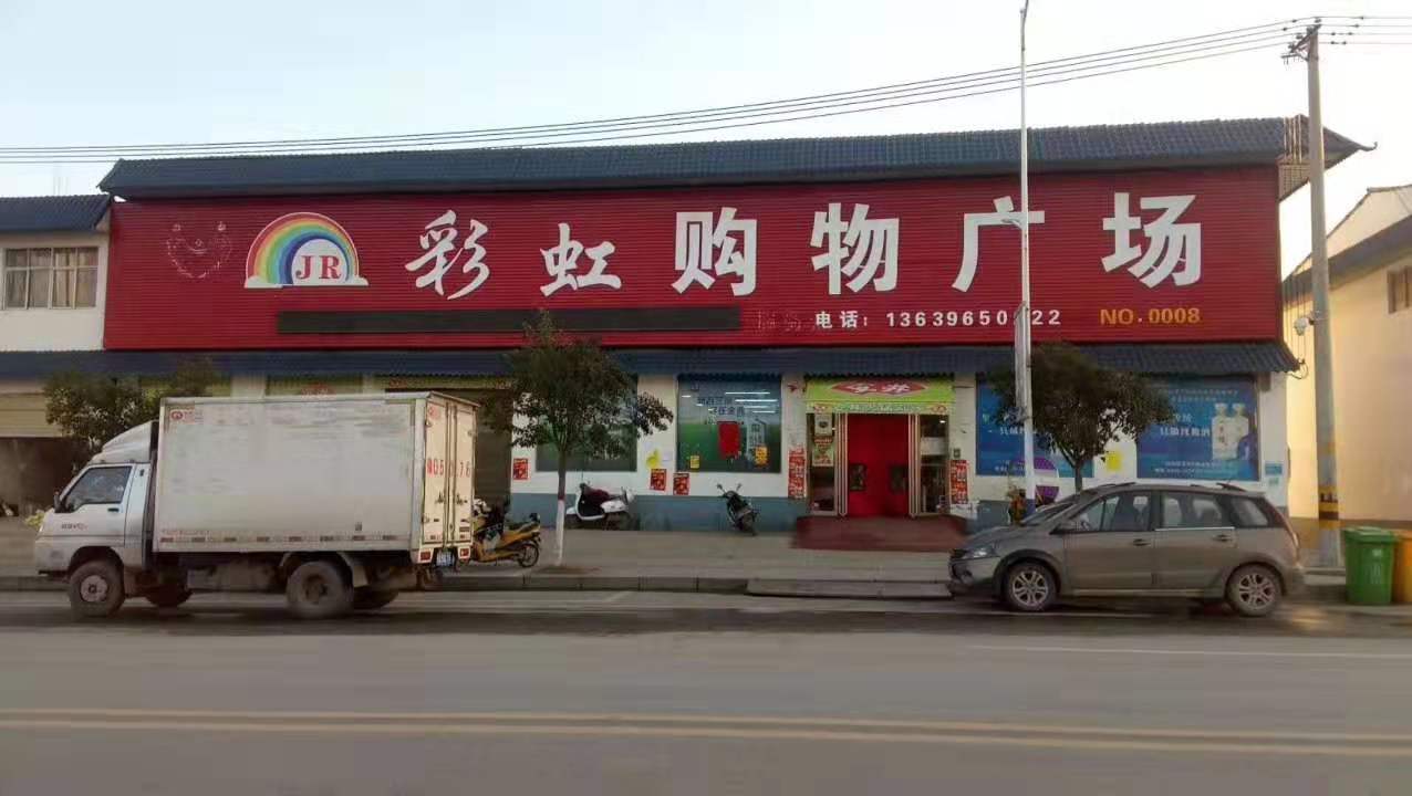 駐馬店市驛城區(qū)胡廟鄉(xiāng)彩虹購物廣場元宵節(jié)情暖防控點