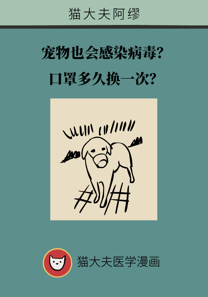 寵物也會(huì)感染病毒？