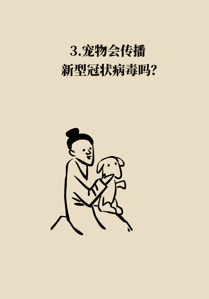 寵物也會(huì)感染病毒？