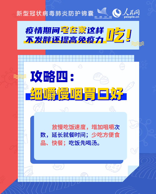 疫情期間宅在家這樣吃！不發(fā)胖還提高免疫力