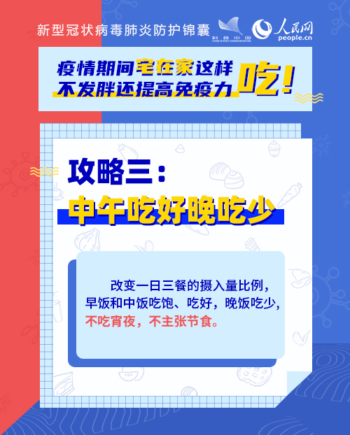 疫情期間宅在家這樣吃！不發(fā)胖還提高免疫力