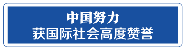 命運與共，中國向世界展現(xiàn)戰(zhàn)“疫”中的大國擔當