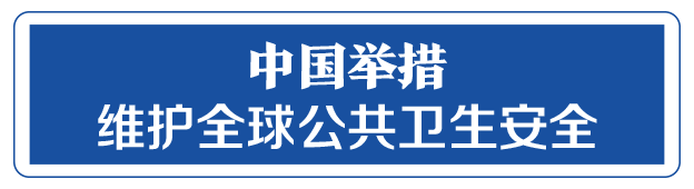 命運(yùn)與共，中國(guó)向世界展現(xiàn)戰(zhàn)“疫”中的大國(guó)擔(dān)當(dāng)