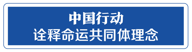 命運(yùn)與共，中國(guó)向世界展現(xiàn)戰(zhàn)“疫”中的大國(guó)擔(dān)當(dāng)