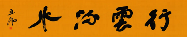 莫言談“書法之用” 發(fā)布榜書作品選