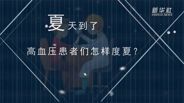 【微視頻】夏天到了，高血壓患者們怎樣度夏？