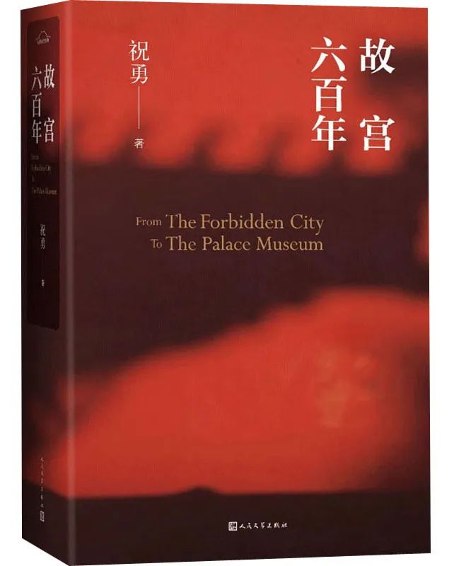 六月人民好書榜 | 消夏：走進600年的故宮和藏著生趣與鄉(xiāng)愁的北京胡同