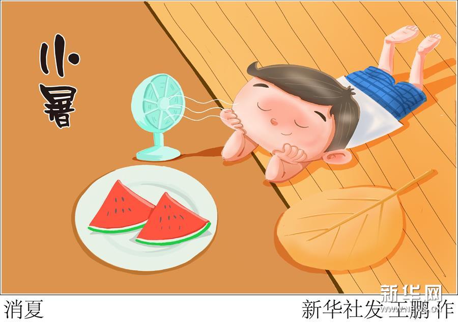 7月6日23時(shí)14分“小暑”：即將“出梅”入伏，炎炎盛夏登場(chǎng)