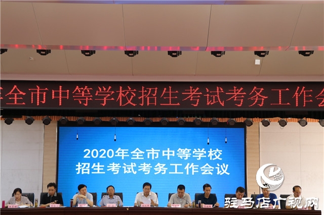 2020年駐馬店市中等學(xué)校招生考試考務(wù)工作會議召開