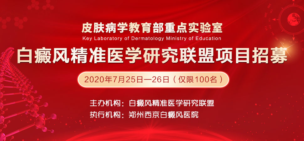 駐馬店白癜風(fēng)患者注意，暑期招募100名患者，享受2020年國家項目精準(zhǔn)治療！