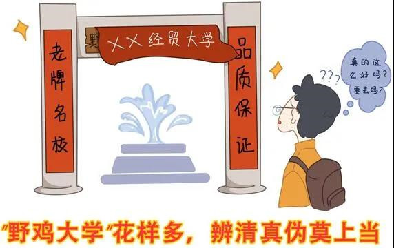 關(guān)注高招生 | 警惕招錄“陷阱” 謹(jǐn)防上當(dāng)受騙