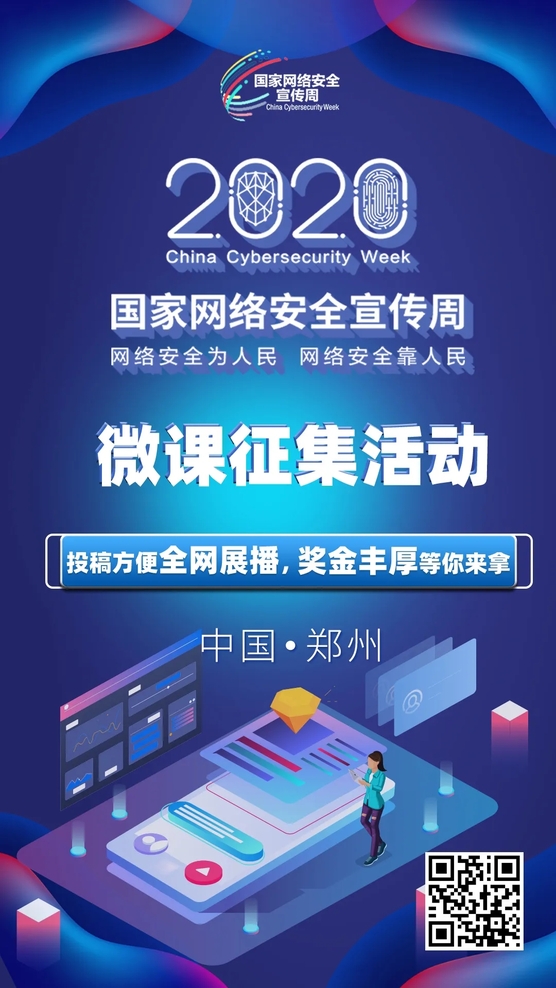 聚焦網(wǎng)絡(luò)安全 全網(wǎng)有獎?wù)骷?2020年國家網(wǎng)絡(luò)安全宣傳周微課征集活動正式啟動