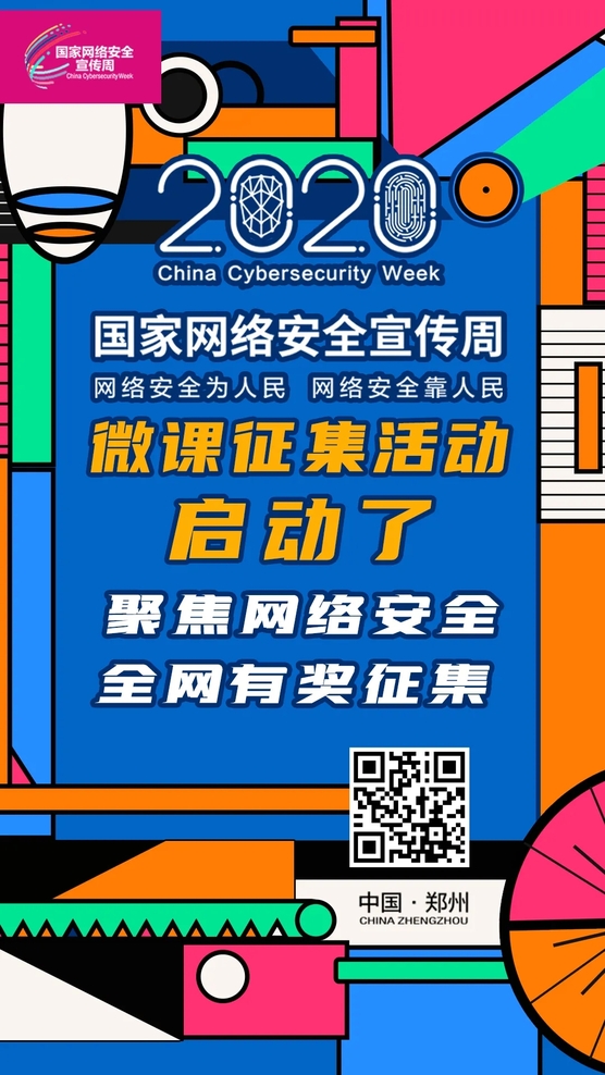 聚焦網(wǎng)絡(luò)安全 全網(wǎng)有獎?wù)骷?2020年國家網(wǎng)絡(luò)安全宣傳周微課征集活動正式啟動