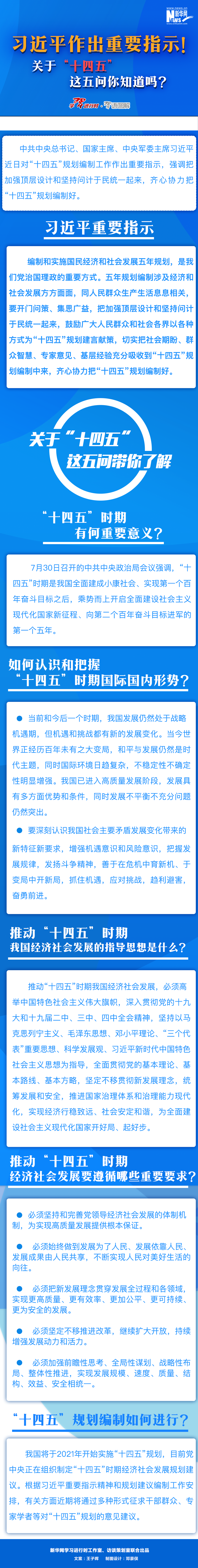 習(xí)近平作出重要指示！關(guān)于“十四五”這五問你知道嗎？