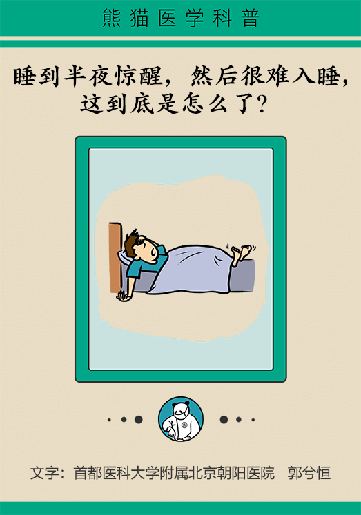 半夜驚醒后難以入睡，到底是怎么回事？