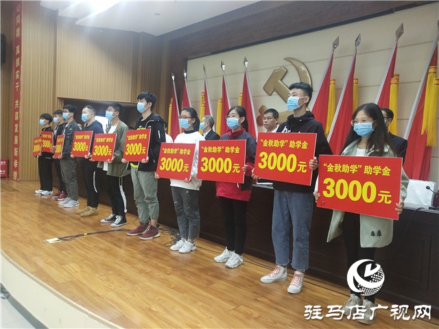 正陽(yáng)縣舉行2020年“金秋助學(xué)”救助金發(fā)放儀式