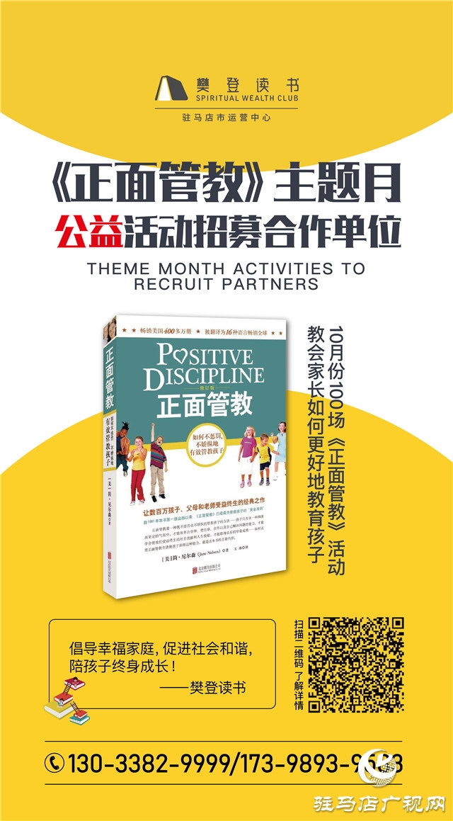 倡導幸福家庭，促進社會和諧，陪孩子終身成長  ——樊登讀書“《正面管教》主題月”活動倡議書