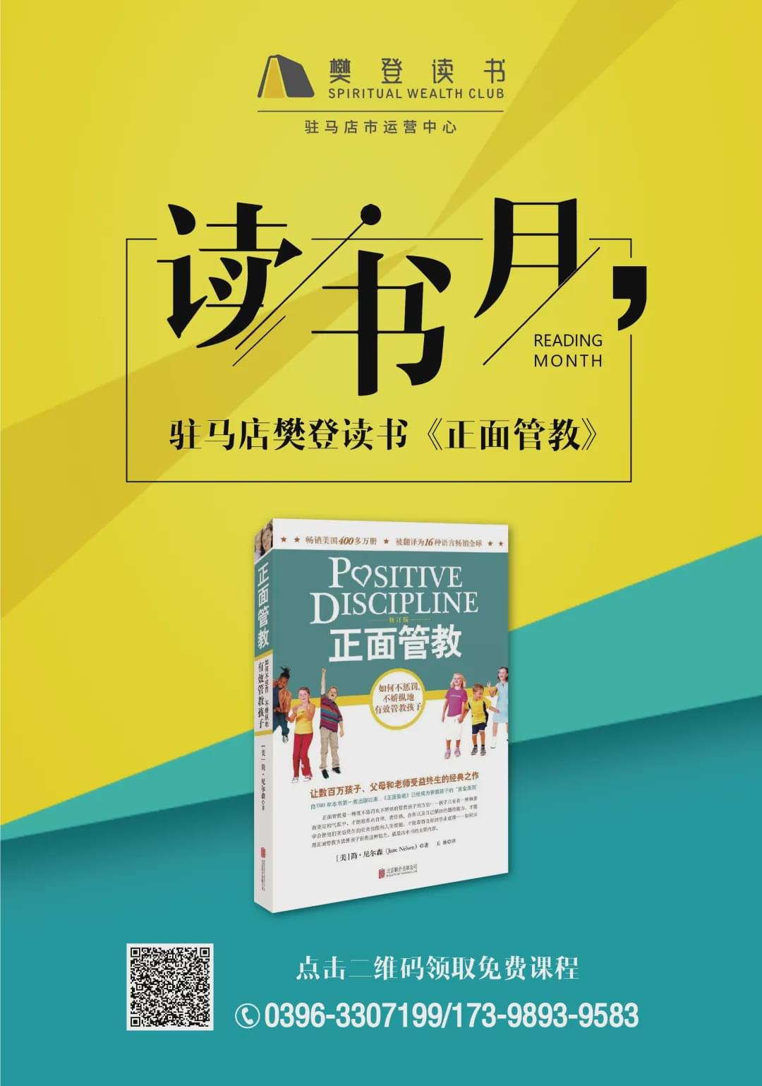 駐馬店樊登讀書(shū)舉辦《正面管教》讀書(shū)月公益活動(dòng)