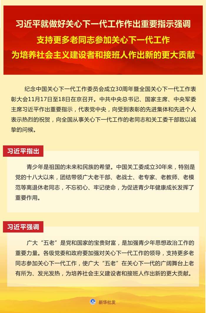 習近平就做好關(guān)心下一代工作作出重要指示