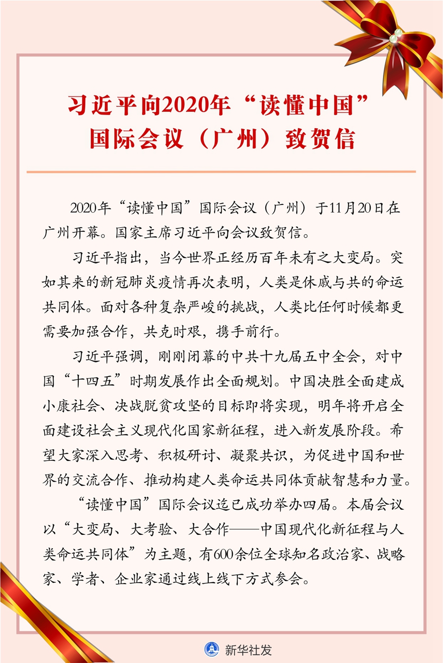 習(xí)近平向2020年“讀懂中國(guó)”國(guó)際會(huì)議（廣州）致賀信