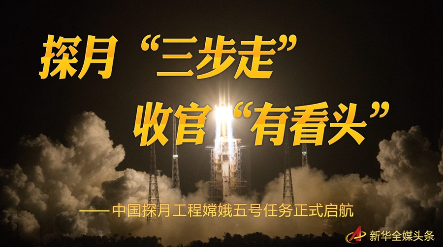 探月“三步走” 收官“有看頭”——中國探月工程嫦娥五號任務正式啟航