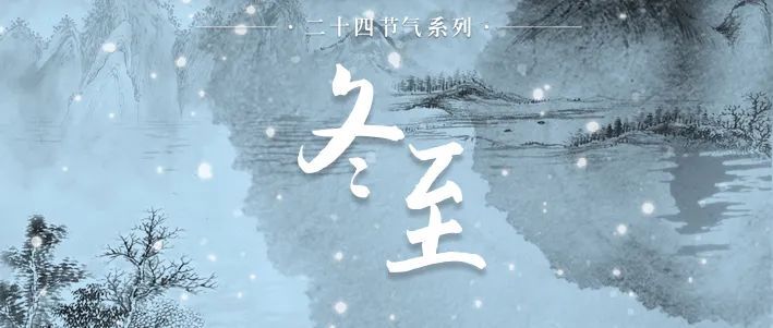 今日冬至，風雪連晝夜，最珍是家常