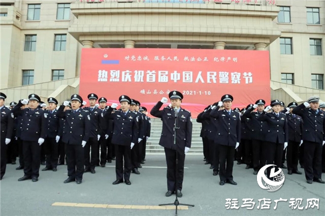 110警察節(jié) | 確山縣公安局舉行首屆人民警察節(jié)慶祝活動