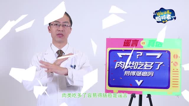 肉類吃多了是更容易得腸癌嗎？