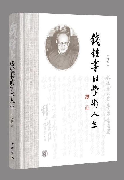 《錢鍾書的學(xué)術(shù)人生》：深入錢鍾書的學(xué)問世界