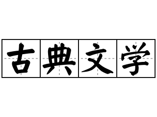 古典文學(xué)研究 釋放當(dāng)代價(jià)值