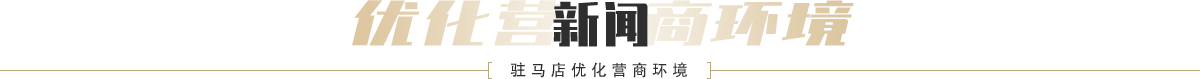 駐馬店優(yōu)化營(yíng)商環(huán)境新聞