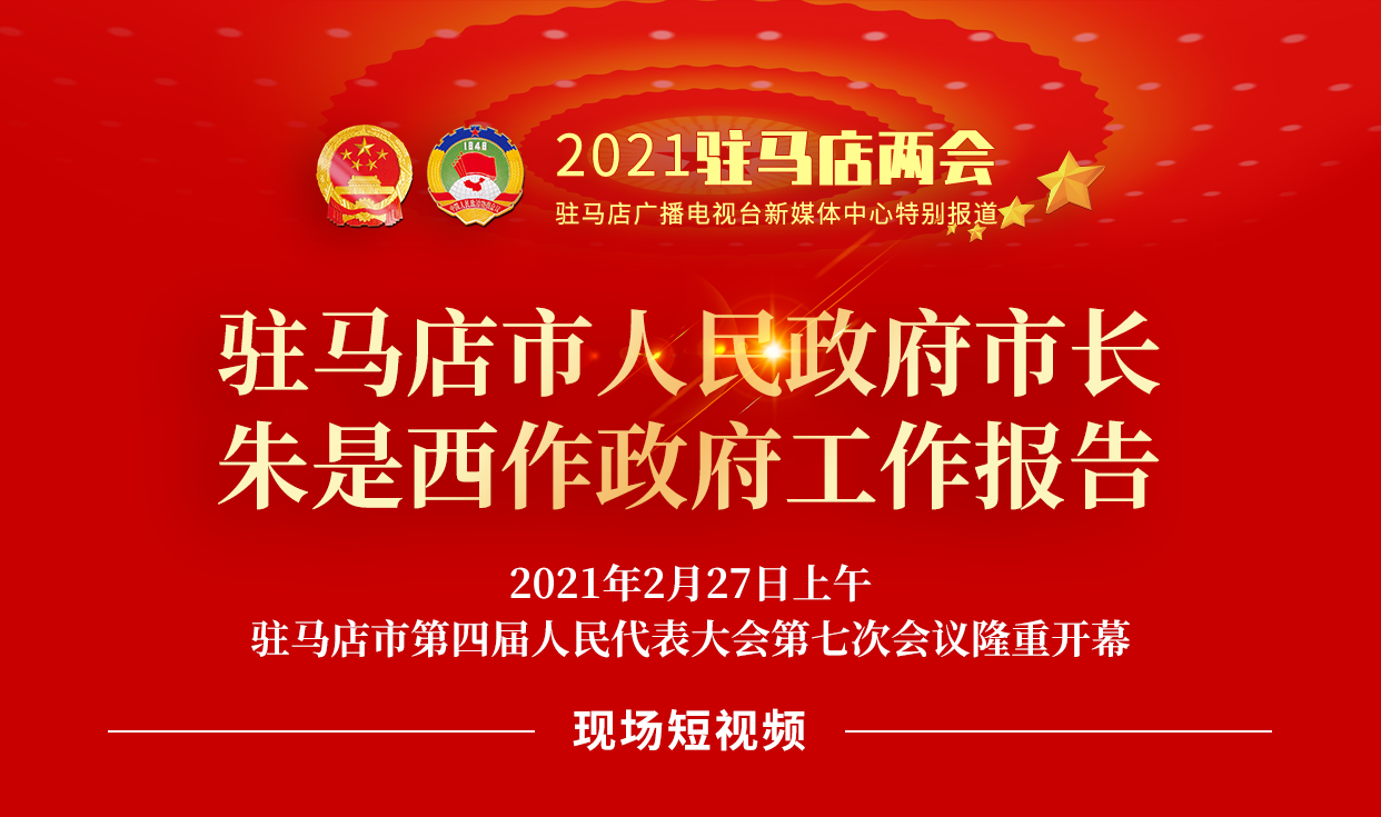 短視頻 | 2021年駐馬店市《政府工作報(bào)告》內(nèi)容摘錄（一）