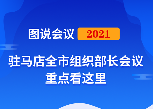 圖說會(huì)議｜2021年駐馬店全市組織部長(zhǎng)會(huì)議重點(diǎn)這里看