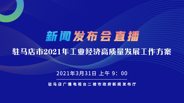 回放 | 駐馬店市2021年工業(yè)經(jīng)濟高質(zhì)量發(fā)展工作方案》新聞發(fā)布會