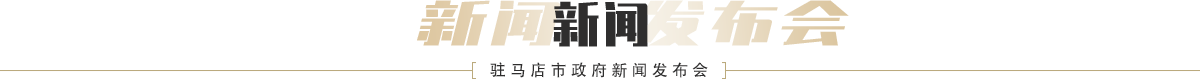 駐馬店市政府新聞發(fā)布會(huì)新聞