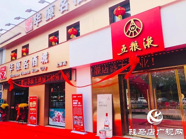 華源名酒城五糧液旗艦店上蔡店舉行開業(yè)慶典