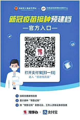 注射新冠疫苗如何“快”人一步？用“豫事辦”疫苗接種自助預(yù)建檔系統(tǒng)啊！